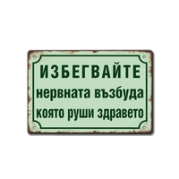 Табелка Нервната възбуда