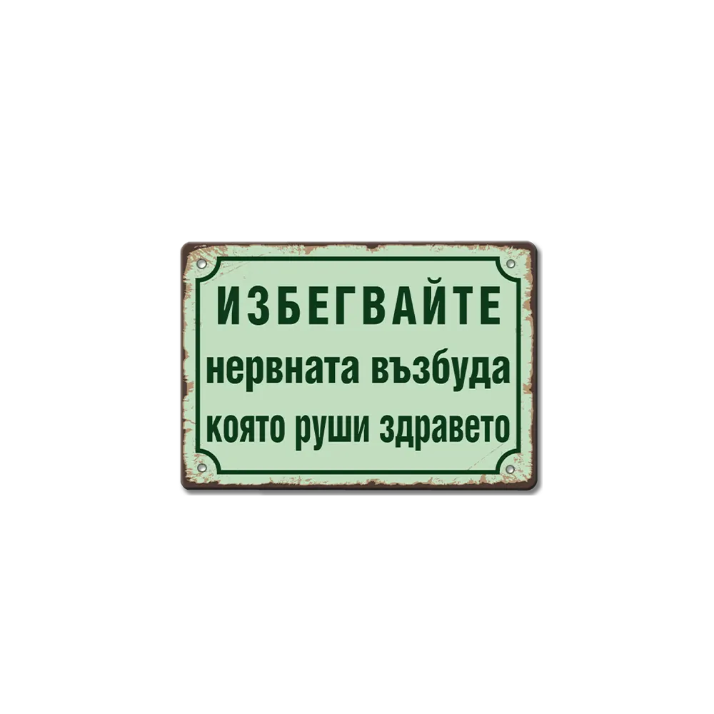 Табелка Нервната възбуда