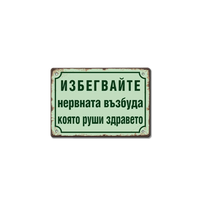 Табелка Нервната възбуда