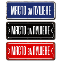 Място за пушене ретро метална табелка 20 на 7 см