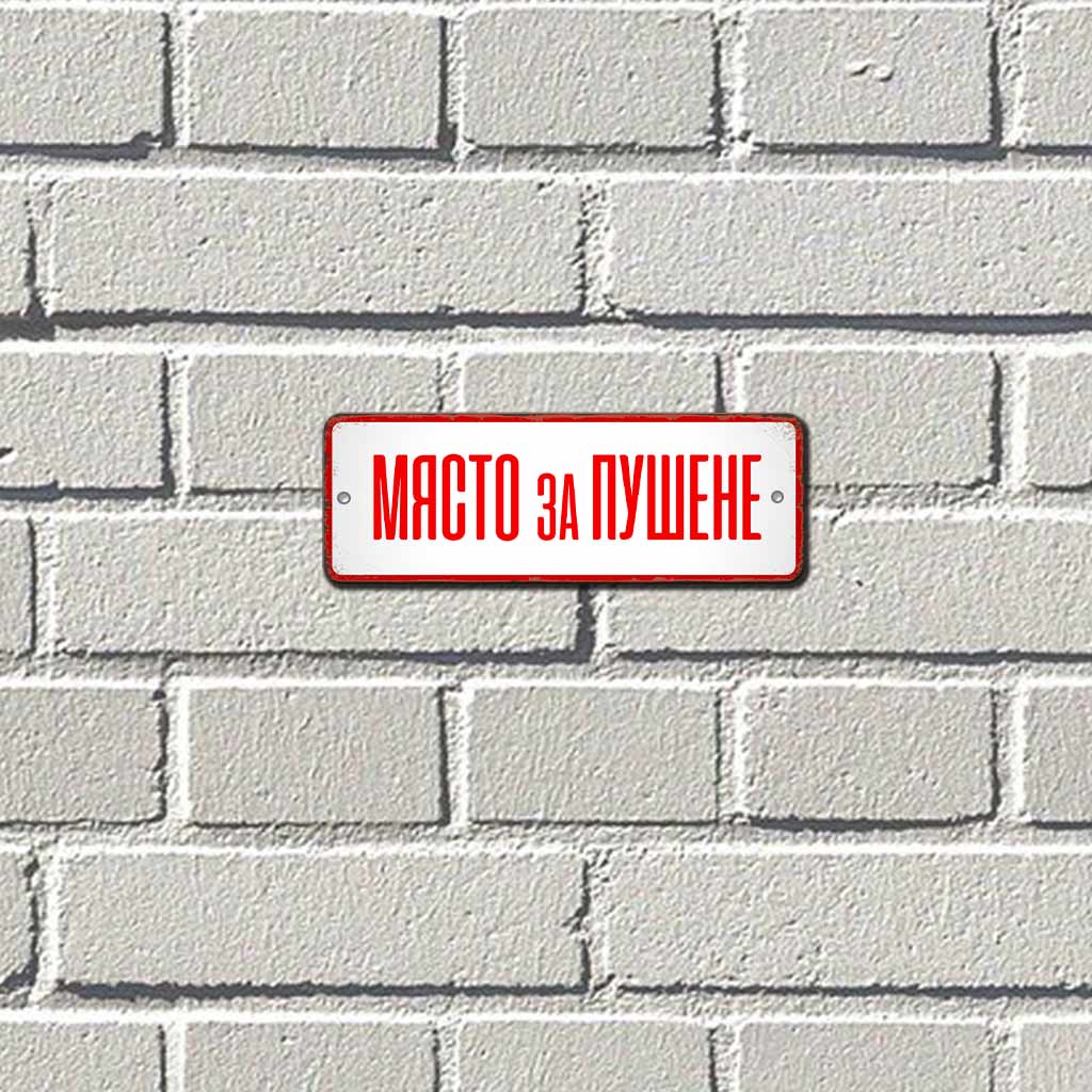 Място за пушене червен надпис на бял фон ретро метална табелка за стена