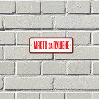 Място за пушене червен надпис на бял фон ретро метална табелка за стена