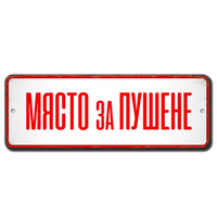 Място за пушене метална табелка, алуминиева 20х7см
