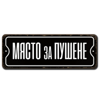 Място за пушене метална табелка, алуминиева 20х7см
