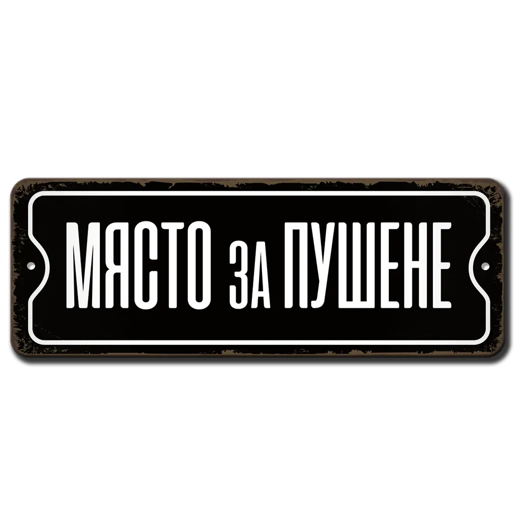 Място за пушене метална табелка, алуминиева 20х7см