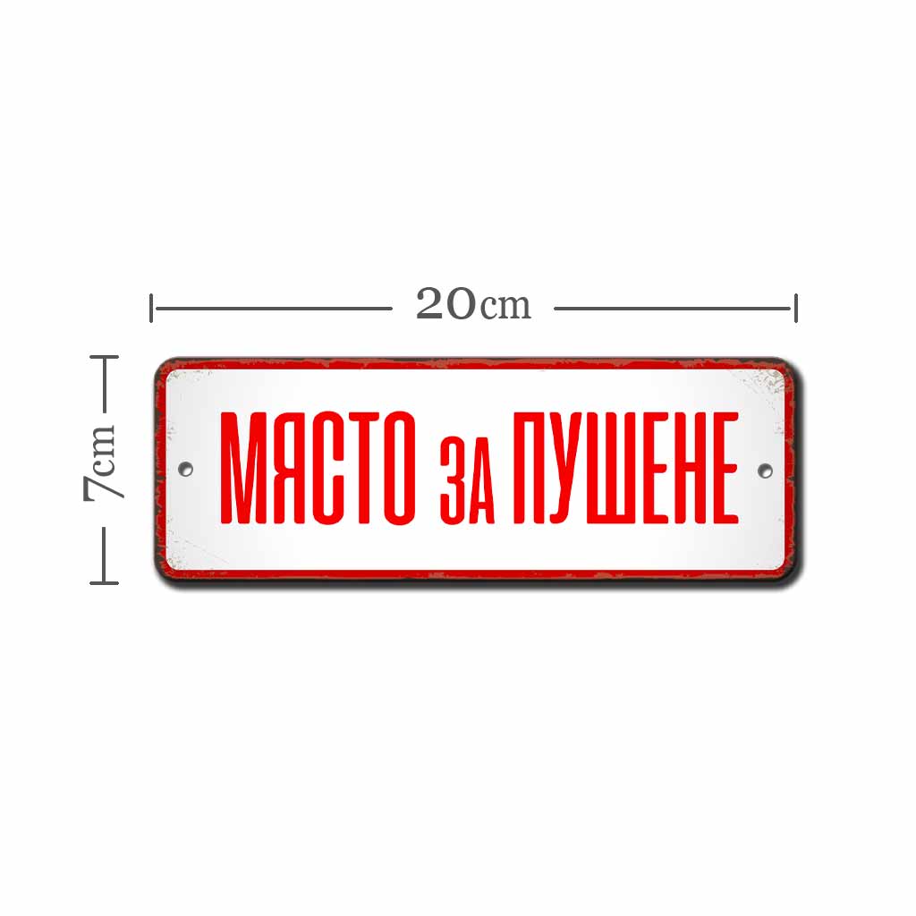 Myasto za pushene retro metalna tabelka