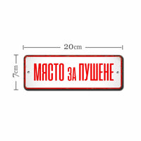 Myasto za pushene retro metalna tabelka