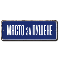 Място за пушене метална табелка, алуминиева 20х7см