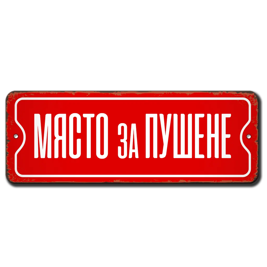 Място за пушене метална табелка, алуминиева 20х7см
