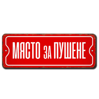 Място за пушене метална табелка, алуминиева 20х7см