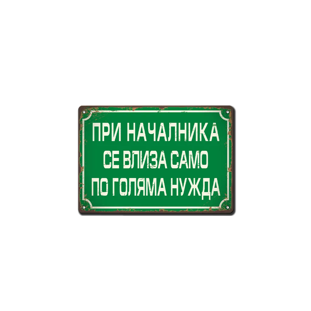При началника - само по голяма нужда ! - ретро соц метална табелка