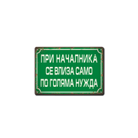 При началника - само по голяма нужда ! - ретро соц метална табелка