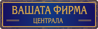 Персонализирана метална табела с надпис по поръчка – 40x12 см, избор на цвят и текст