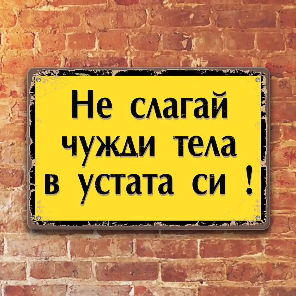 Не слагай чужди тела в устата си! метални табелки