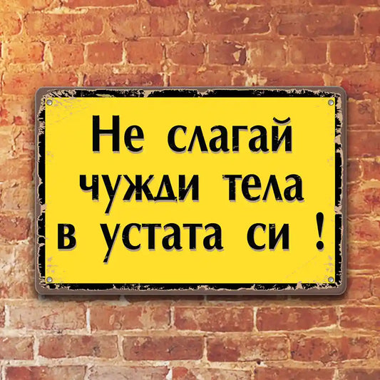 Не слагай чужди тела в устата си! метални табелки