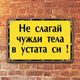 Не слагай чужди тела в устата си! метални табелки