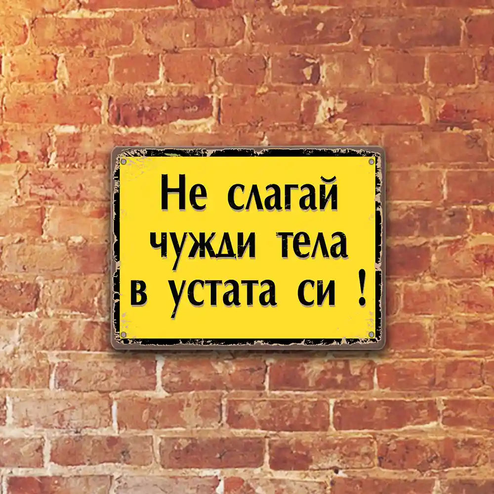 Ne slagay chuzhdi tela v ustata si! metalni tabelki