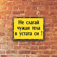 Ne slagay chuzhdi tela v ustata si! metalni tabelki