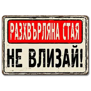 Разхвърляна стая НЕ влизай! - винтидж метална декоративна табелка