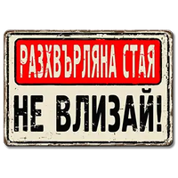 Разхвърляна стая НЕ влизай! - винтидж метална декоративна табелка