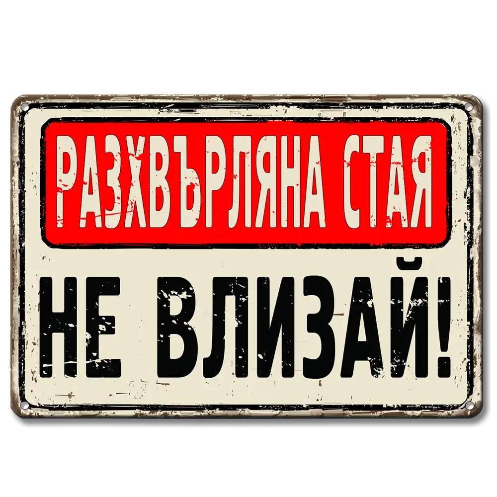 Разхвърляна стая НЕ влизай! - винтидж метална декоративна табелка