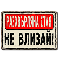 Разхвърляна стая НЕ влизай! - винтидж метална декоративна табелка