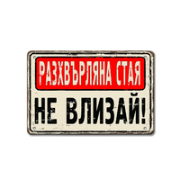 Разхвърляна стая НЕ влизай! - винтидж метална декоративна табелка