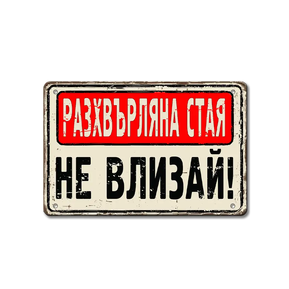 Разхвърляна стая НЕ влизай! - винтидж метална декоративна табелка