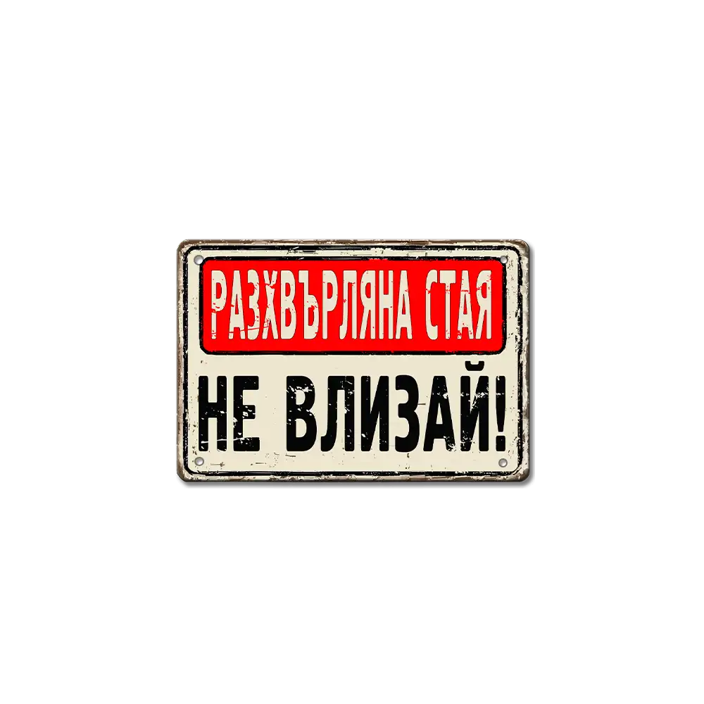 Разхвърляна стая НЕ влизай! - винтидж метална декоративна табелка