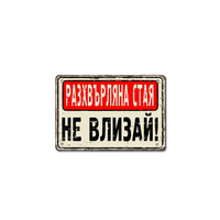 Разхвърляна стая НЕ влизай! - винтидж метална декоративна табелка