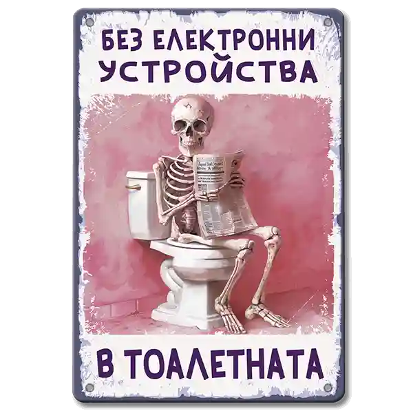 Ретро табелка "без електронни устройства в тоалетната"