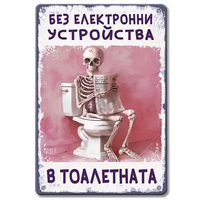 Ретро табелка "без електронни устройства в тоалетната"