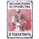 Ретро табелка "без електронни устройства в тоалетната"