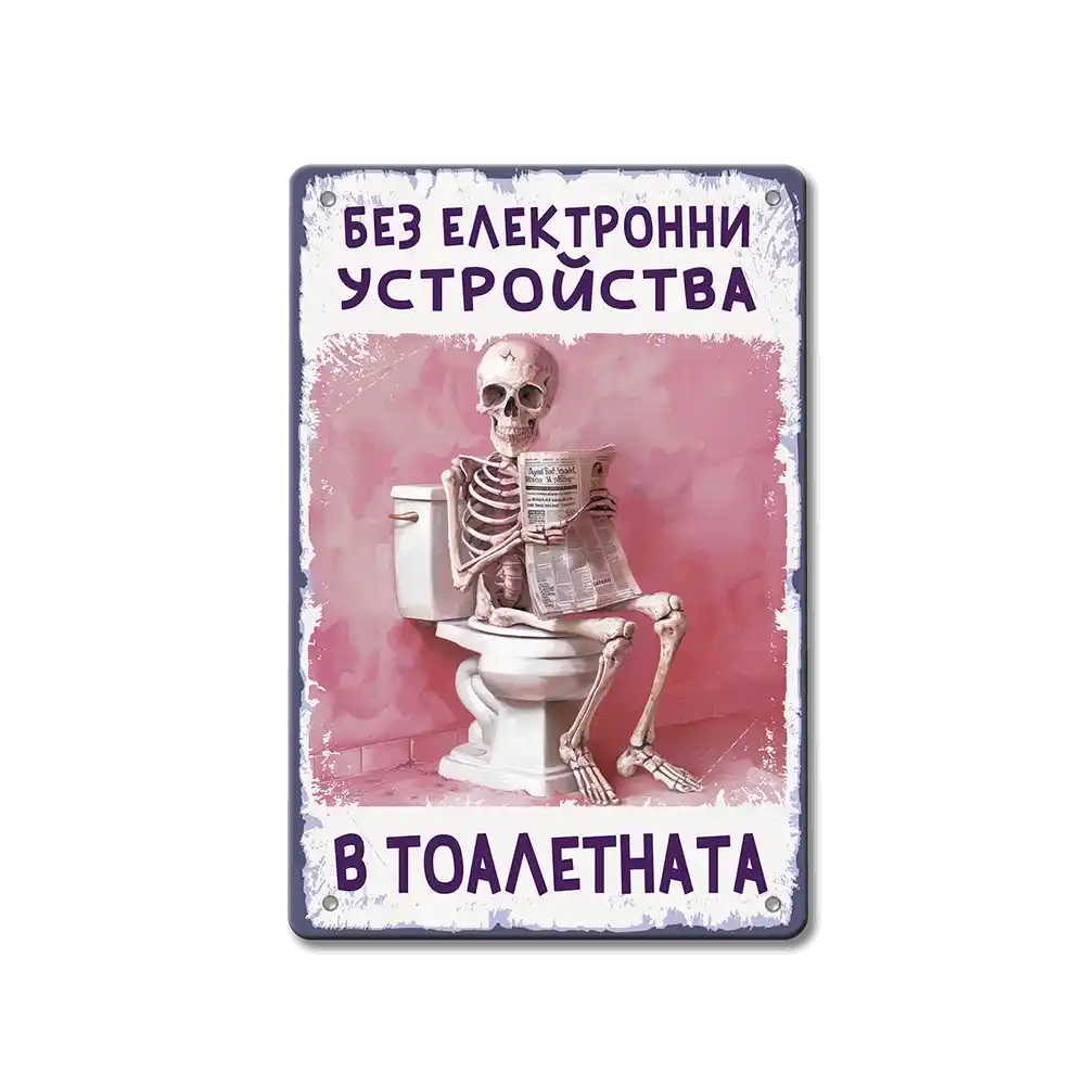 Без телефони в тоалетната - табелка