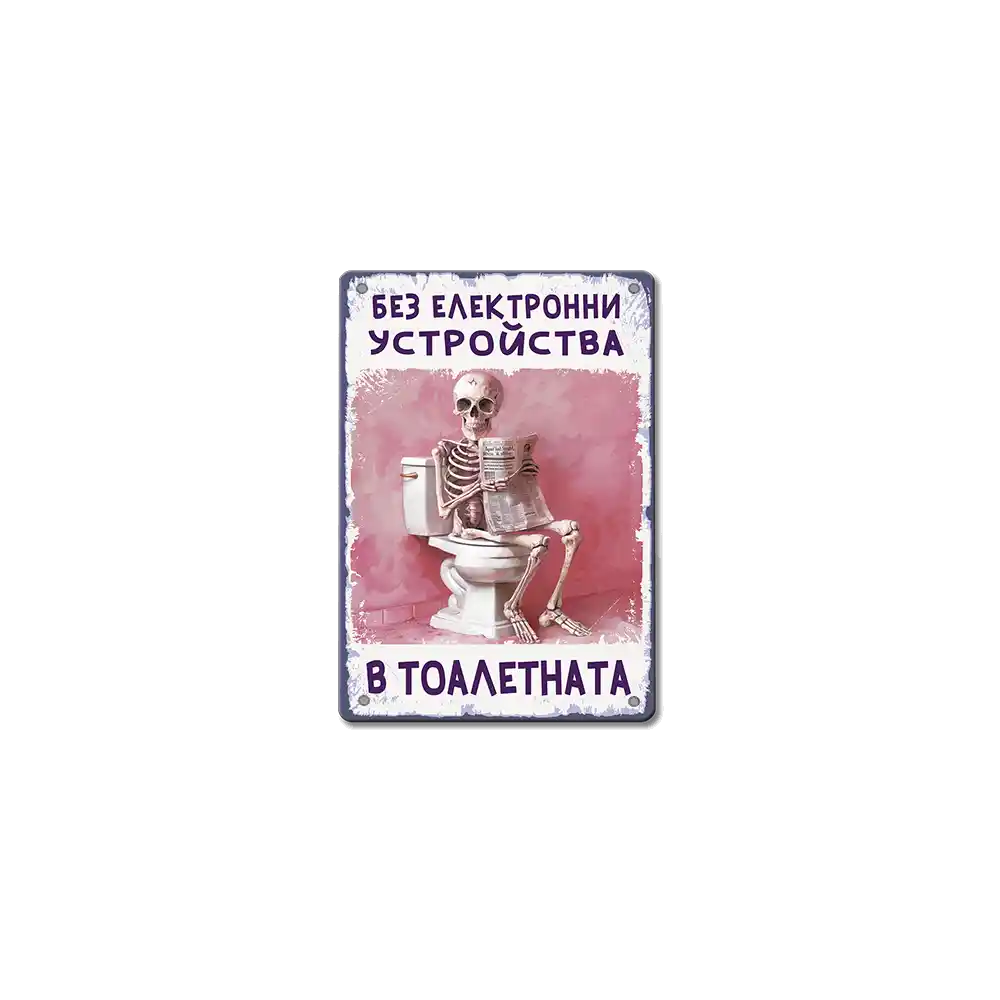 Без телефони в тоалетната - табелка