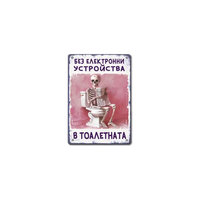Без телефони в тоалетната - табелка