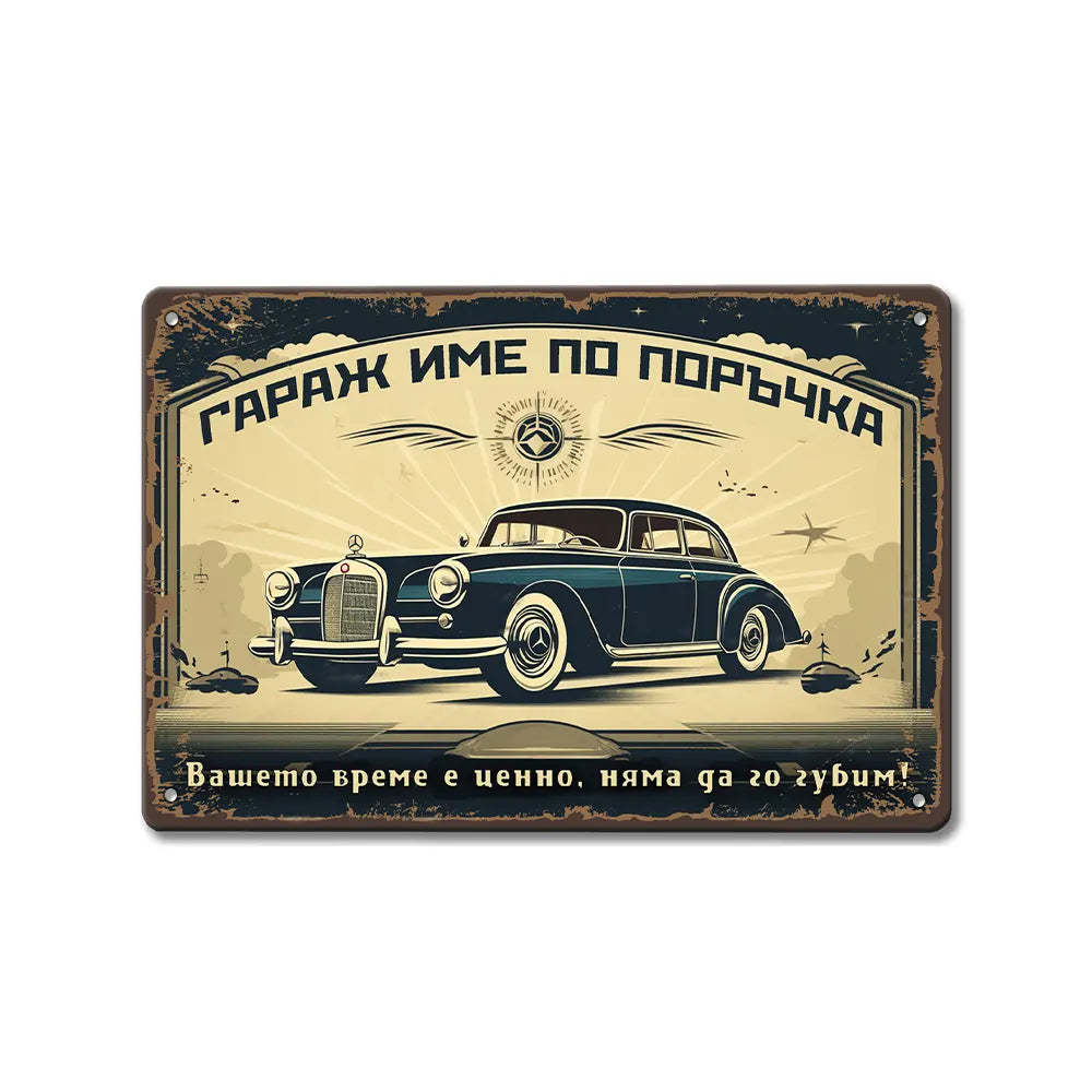 Tabela za garazh s ime po porachka i deviz