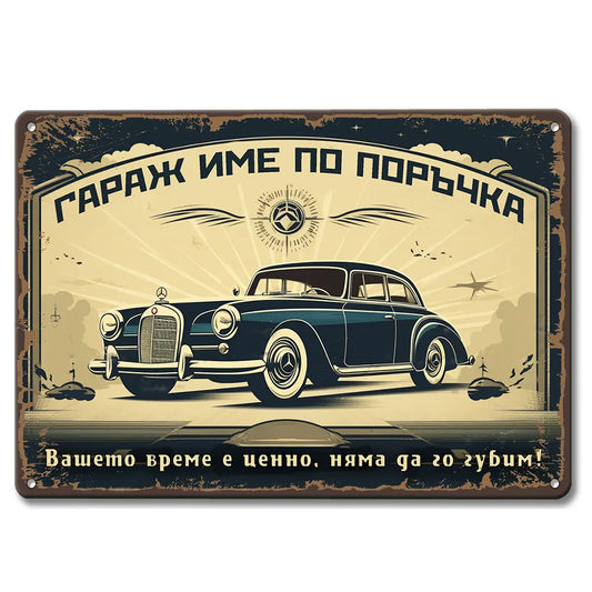 Табела за гараж с име по поръчка и девиз