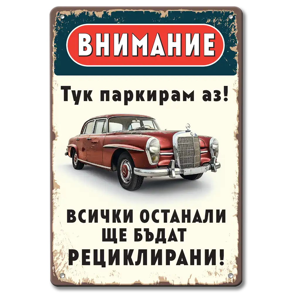 Метални табелки със забавем надпис и изображение на Mercedes "Тук паркирам аз!"