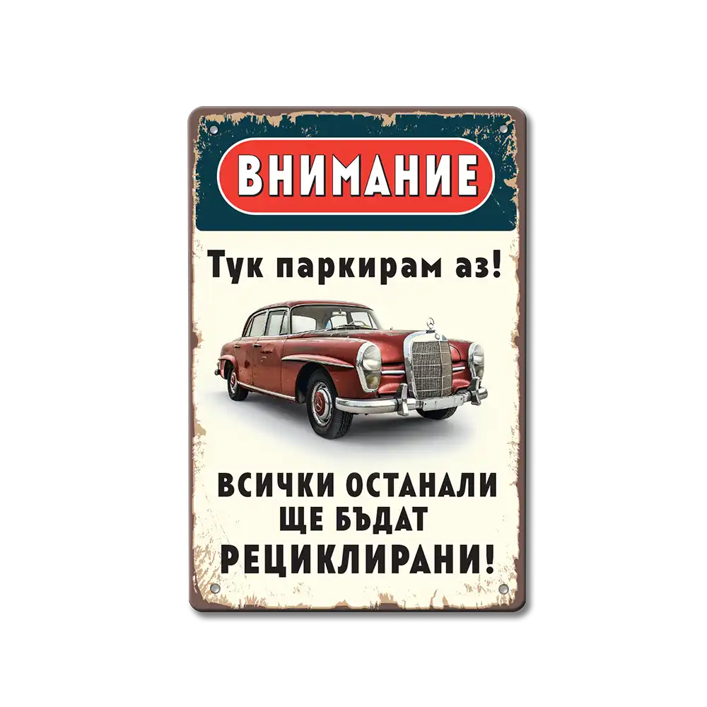 Табелка "Тук паркирам аз!"