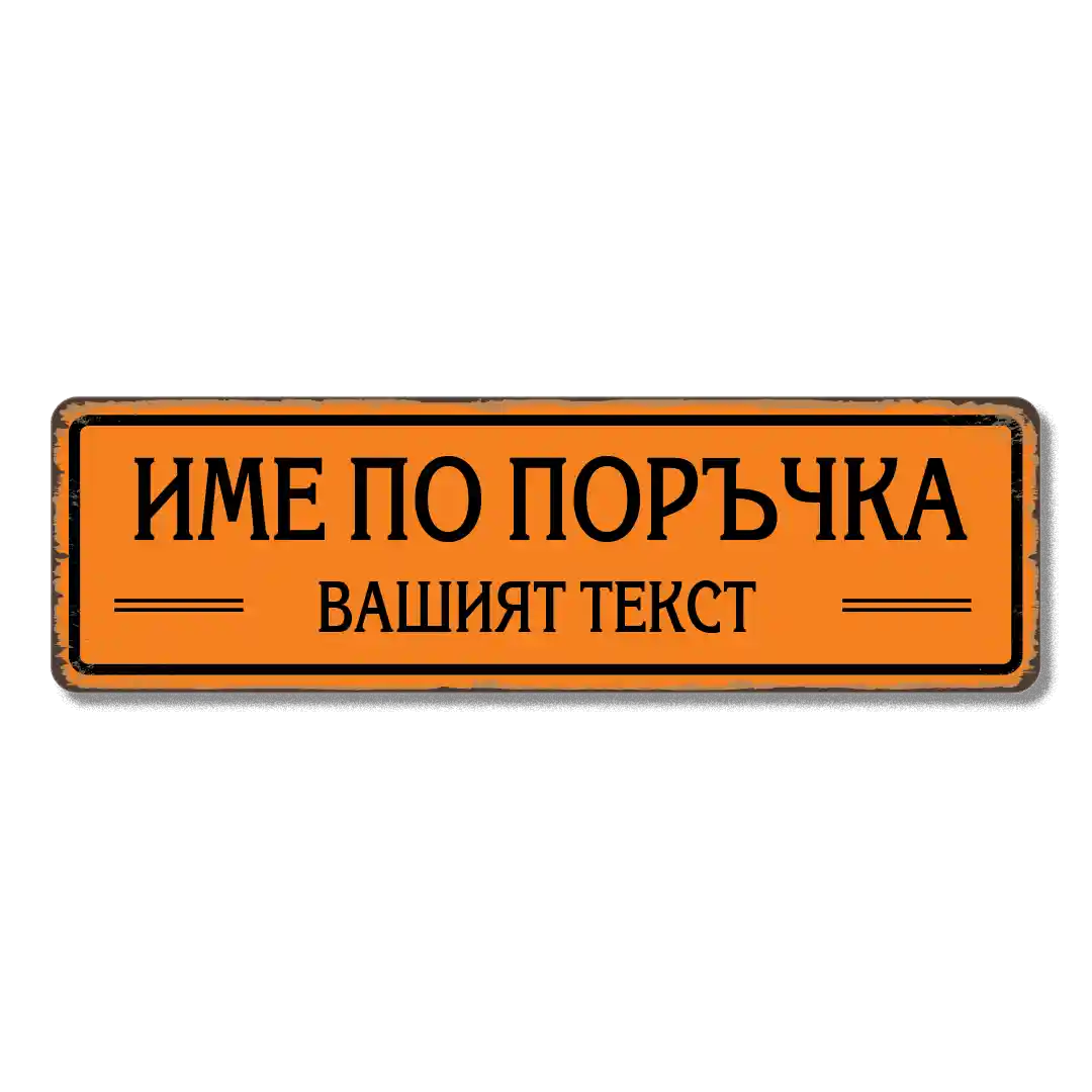 Персонализирана метална табела с надпис по поръчка – 40x12 см, избор на цвят и текст