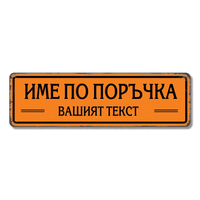 Персонализирана метална табела с надпис по поръчка – 40x12 см, избор на цвят и текст