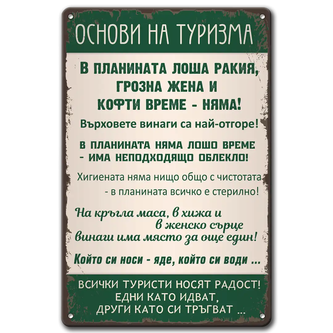 Основи на туризма - метална табела