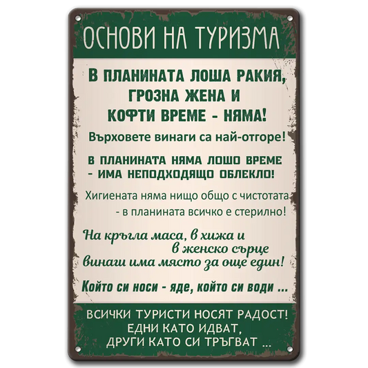 Основи на туризма - метална табела