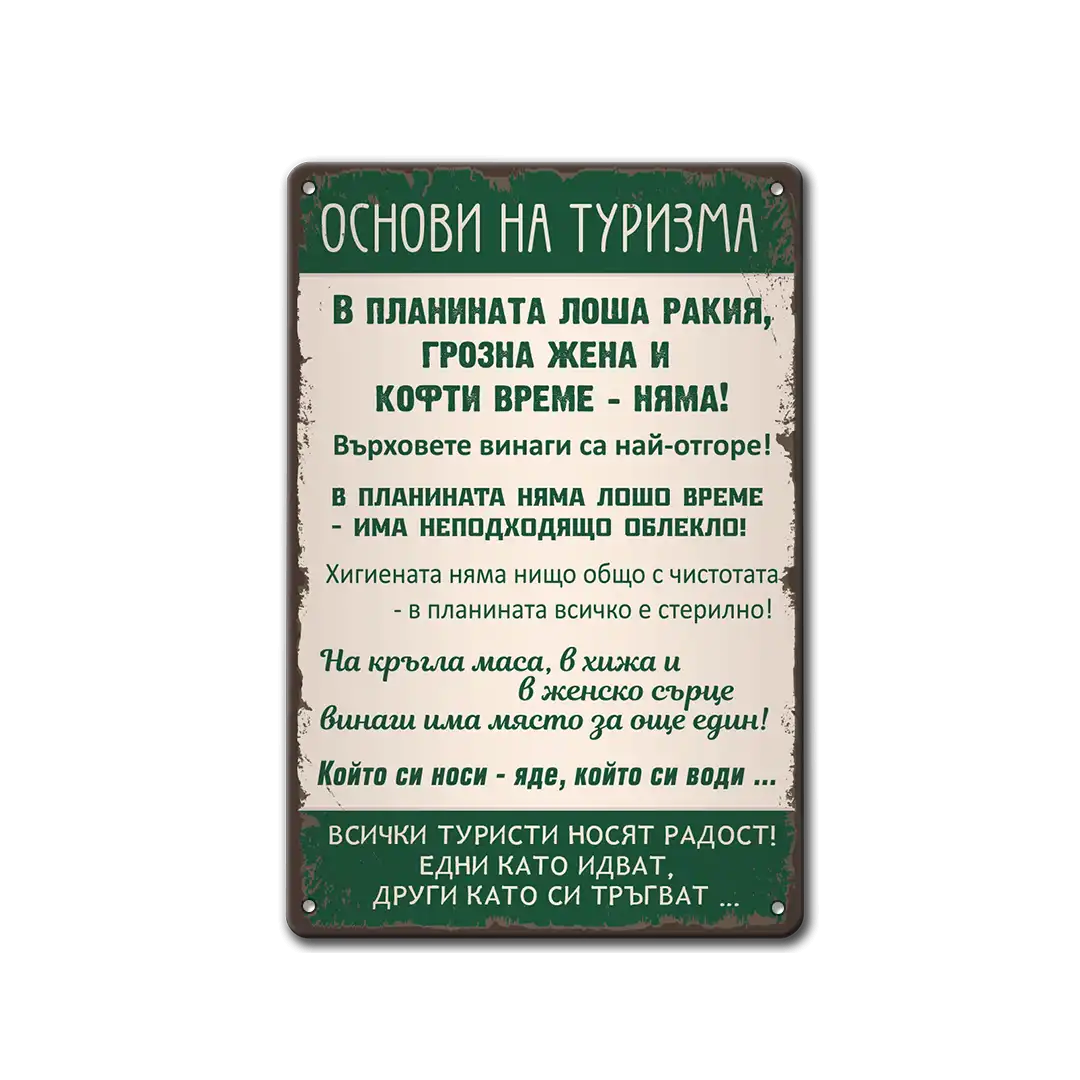 Основи на туризма - метална табела