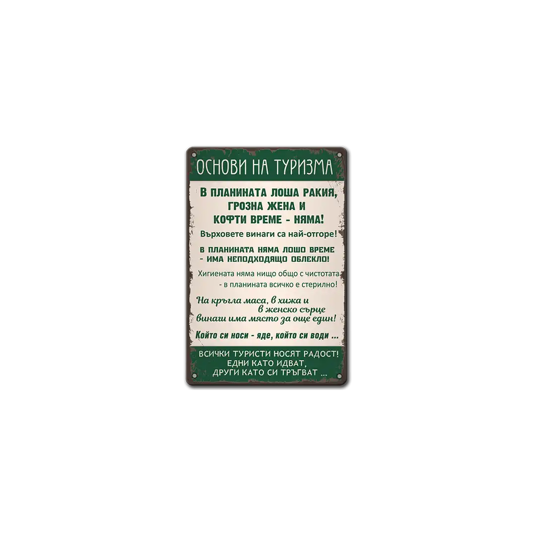Основи на туризма - метална табела