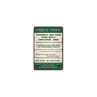 Основи на туризма - метална табела