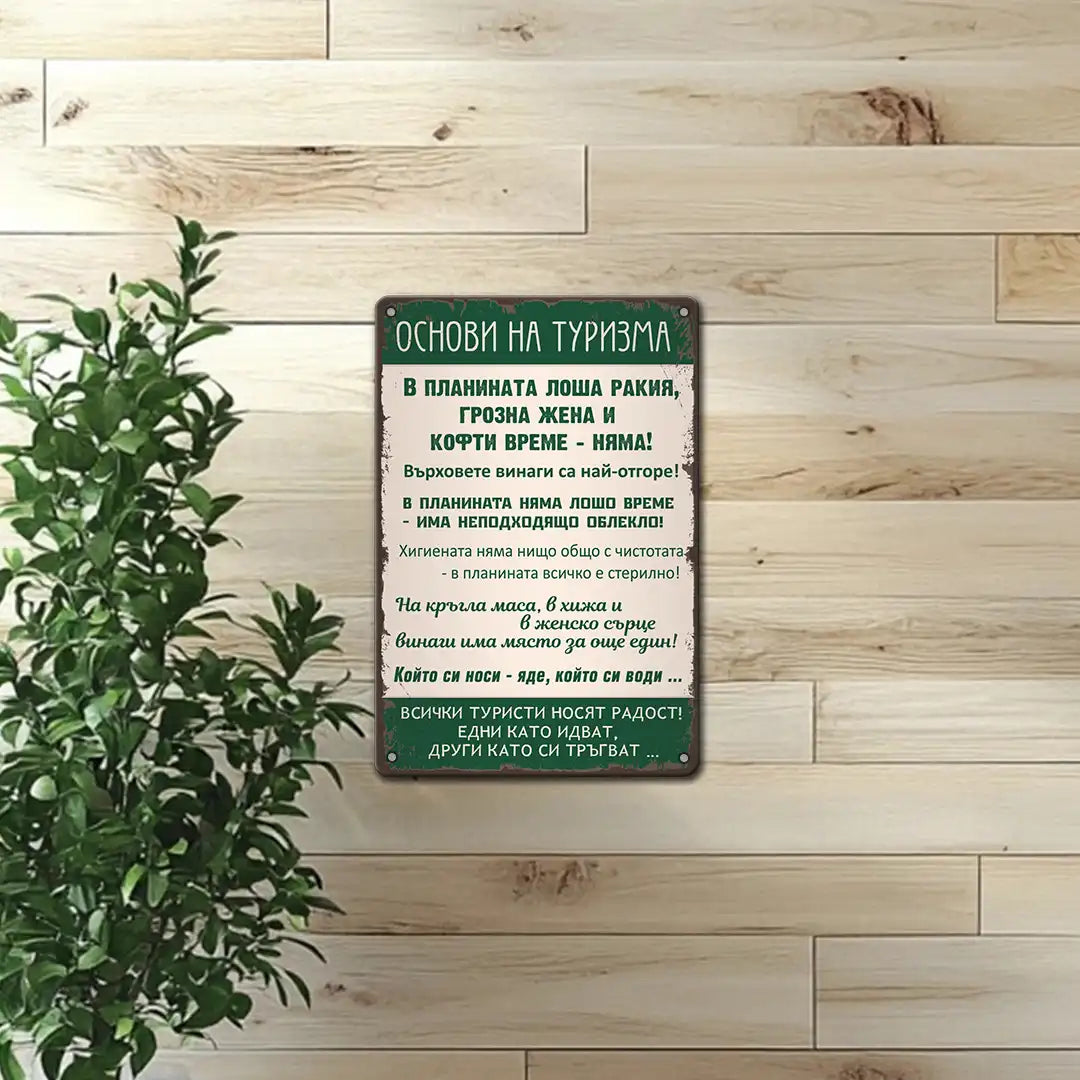 Основи на туризма - метална табела