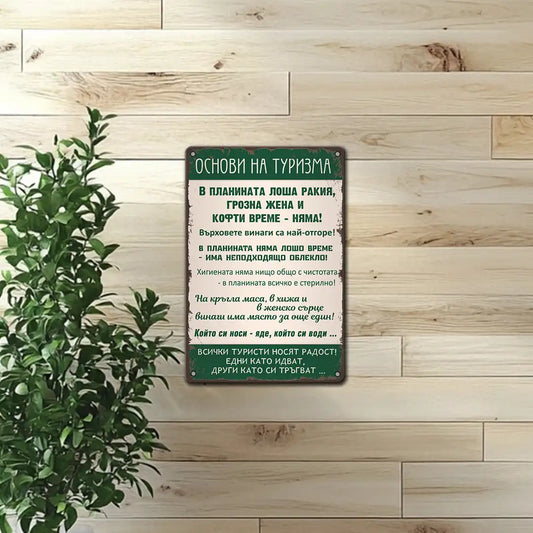 Основи на туризма - метална табела