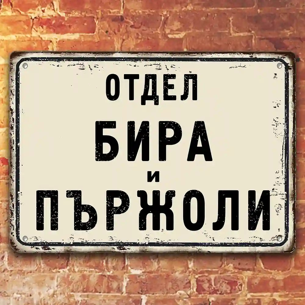 Метална табела отдел Бира и Пържоли размер 30х40 см за механа и барбекю